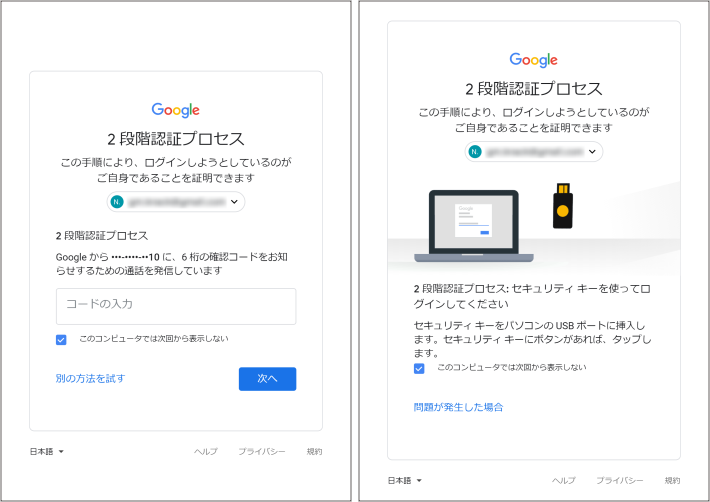 Googleアカウントの2段階認証プロセス：コード入力の場合（左）、セキュリティキーの場合（右）