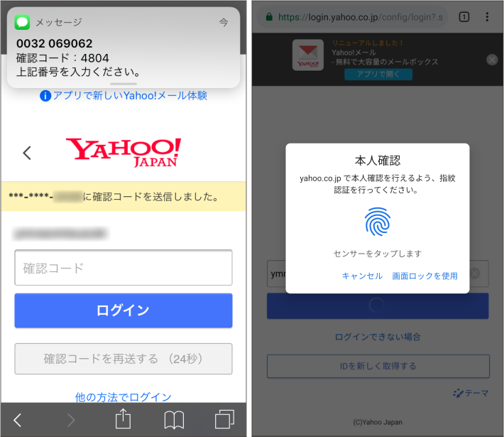 ▼ヤフーのパスワードレス認証：（左）SMSの確認コード。（右）指紋認証