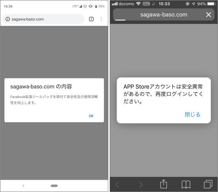 DNS設定改ざん攻撃用のコンテンツ：Android端末でアクセスした場合（左）、iPhoneでアクセスした場合（右）