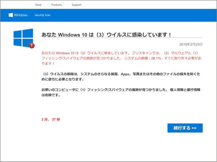 感染詐欺：「ウイルスに感染しています！」と脅すメッセージ