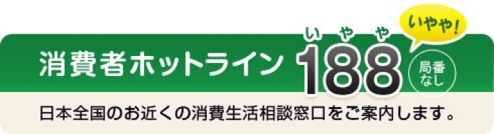 消費者ホットライン