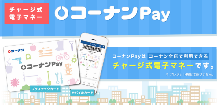 コーナンPay