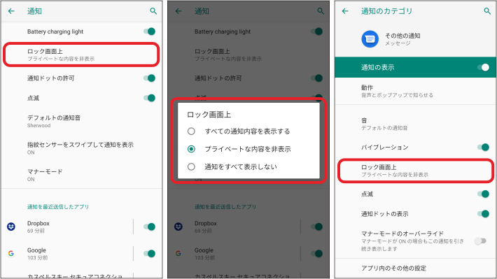 Android端末の通知設定：（左）全体の通知設定、（中）ロック画面上の設定、（右）アプリが備える通知設定