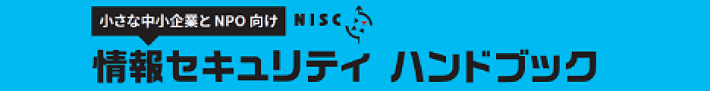 小さな中小企業とNPO向け情報セキュリティハンドブック