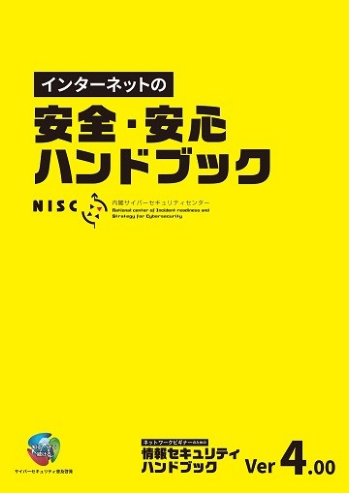 インターネットの安心・安全ハンドブック