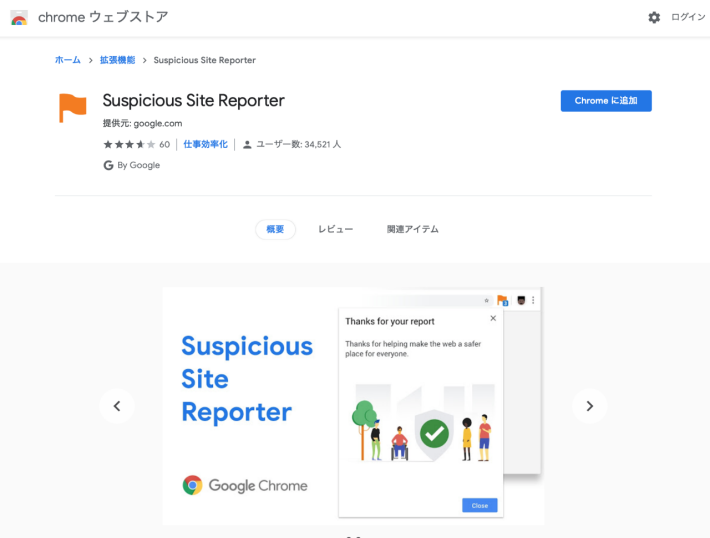 「Suspicious Site Reporter」の追加画面